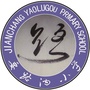 辽宁省建昌县要路沟小学中心校