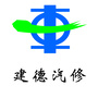 浙江省建德市汽车修配厂