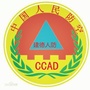 建德人民防空