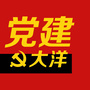 浙江省建德大洋党建