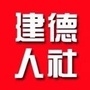 浙江省建德人社（建德人社局官网）