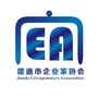 建德市企业家协会