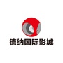 浙江省建德德纳国际影城微信公众号