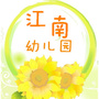 浙江省建德市江南幼儿园微信公众号