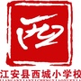 四川省江安县江安镇西城小学校