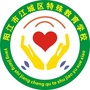 江城区特殊教育学校