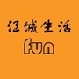 广东省江城生活FUN微信公众号