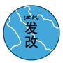 广东省江城县发改局微信公众号