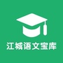 广东省江城语文宝库