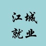 广东省江城区就业微信公众号