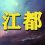 江苏省江都身边事