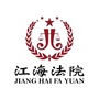 广东省江海区人民法院