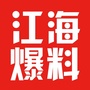 广东省江海爆料微信公众号