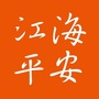 广东省江海平安微信公众号