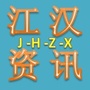 湖北省江汉资讯