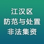 湖北省江汉区防范与处置非法集资微信公众号