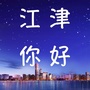 重庆市江津你好微信公众号
