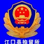 江口县拘留所