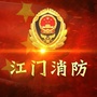 江门消防微信公众号