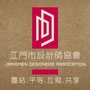 江门市设计师协会