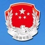 江门司法微信公众号