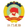 江门政协微信公众号