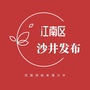 广西省江南区沙井发布微信公众号