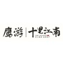 广西省江南
