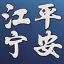 江苏省江宁微信公众号