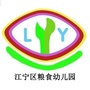 江宁区粮食幼儿园