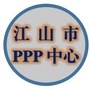 浙江省江山PPP项目中心