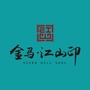 浙江省江山印微信公众号