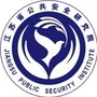 江苏省公共安全研究院