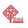 绛县社区