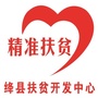 山西省绛县扶贫开发服务中心微信公众号
