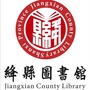 山西省绛县图书馆