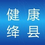山西省绛县微信公众号