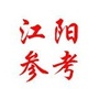 四川省江阳参考微信公众号