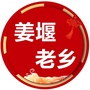 江苏省姜堰老乡会