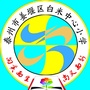 姜堰区白米中心小学