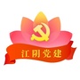 江苏省江阴党建-灯塔-党建在线