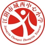 江阴市城西中心小学
