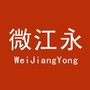 江永