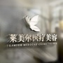 江油莱美尔医美