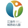 四川省江油市城西幼儿园微信公众号