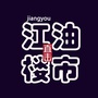 四川省江油楼市微信公众号