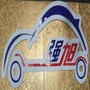 吉林省江源区强旭驾校-驾校一点通电脑版官方下载