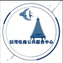 贵州省剑河县电子商务公共服务中心微信公众号