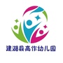 江苏省建湖县高作镇中心幼儿园