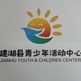 江苏省建湖县青少年活动中心双湖分部微信公众号